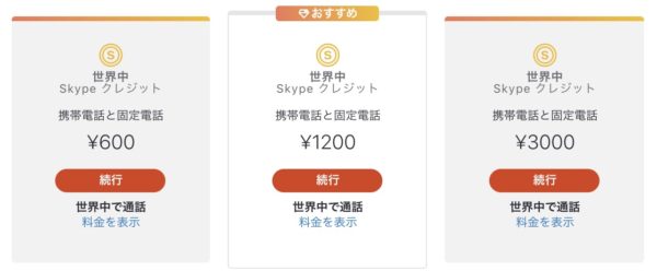 プリペイド式で購入金額分通話できる「Skypeクレジット」