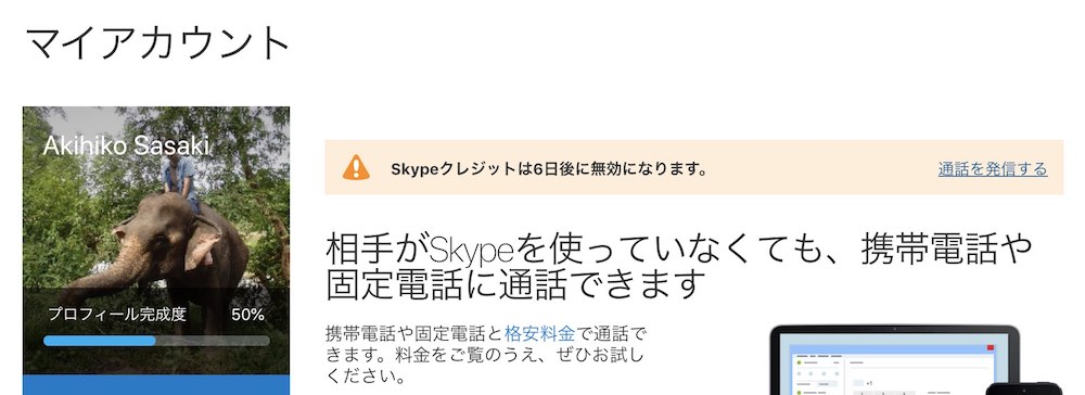 Skypeクレジットの有効期限