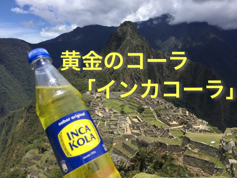 インカコーラというペルー発祥のローカルコーラ【黄金のコカ・コーラ】 ライトラ