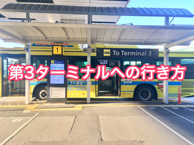 成田空港の第3ターミナルへの行き方 無料シャトルバスが便利 ライトラ