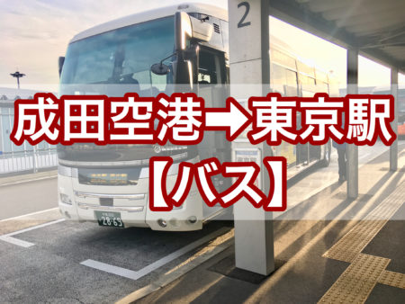成田空港から東京駅までのバスを使った行き方 ライトラ