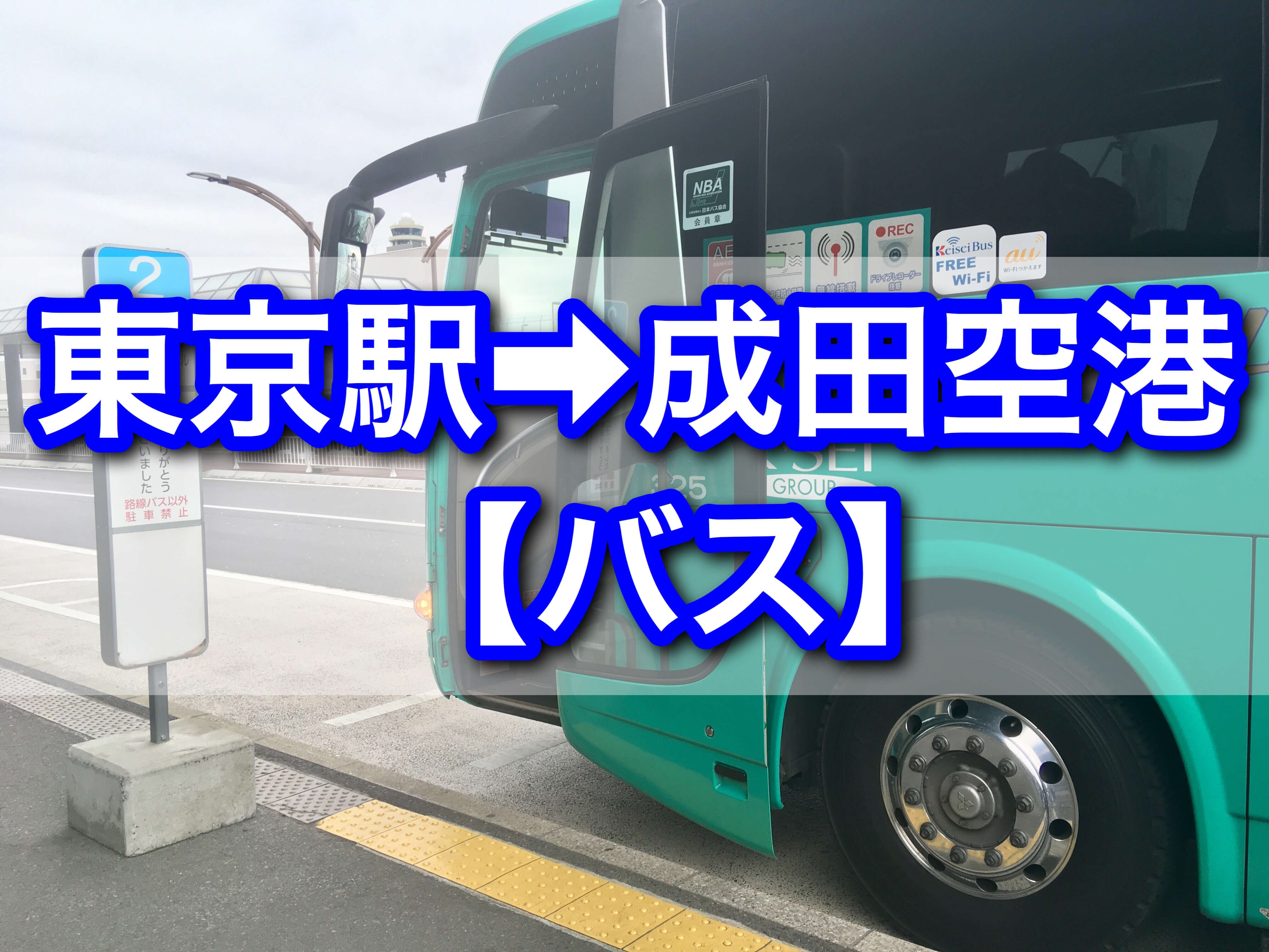 東京駅から成田空港へのバス移動の方法 東京シャトルを利用 ライトラ