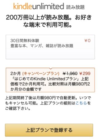 Kindle Unlimitedの2カ月299円キャンペーンの登録画面(SP)