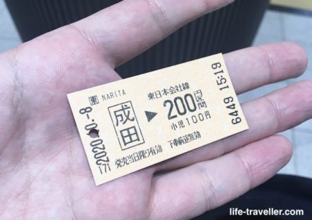 成田駅から成田空港までのチケット