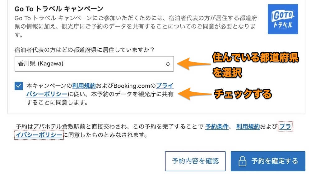 Booking.comのGo To トラベルキャンペーンの同意画面