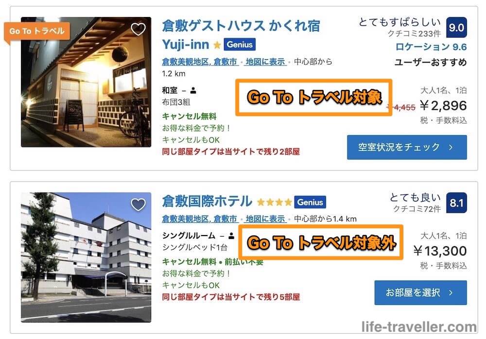 Booking.comのGo To トラベル対象施設（PC）