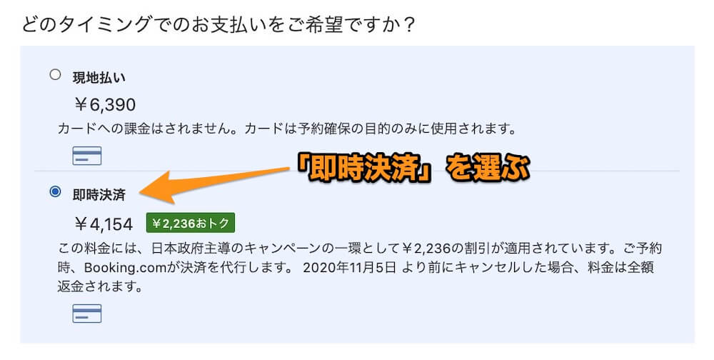 Booking.comのGo To トラベルキャンペーンの決済方法の選択画面