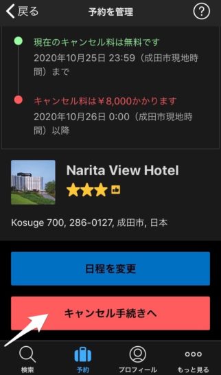 Booking.comのキャンセル(スマホ・キャンセルを選択)