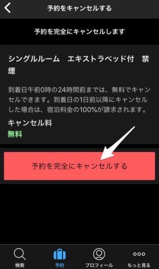 Booking.comのキャンセル(スマホ・完全にキャンセル)