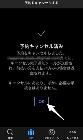 Booking.comのキャンセル(スマホ・キャンセル完了)