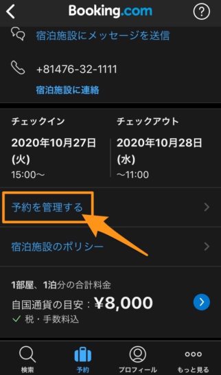 Booking.comのキャンセル(スマホ・予約管理画面へ)