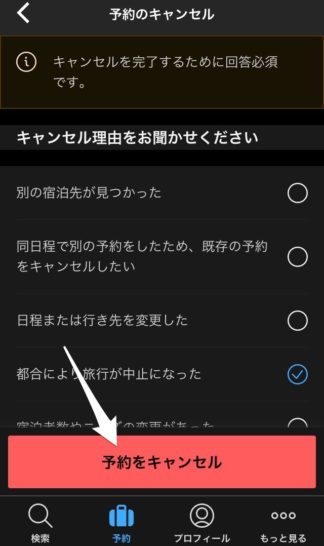 Booking.comのキャンセル(スマホ・キャンセル理由を選択)
