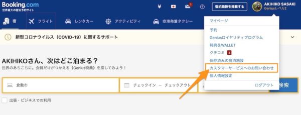 Booking.comのカスタマーサービスへのリンク