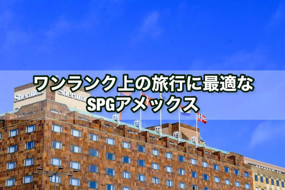 毎年高級ホテルに無料宿泊できる「SPGアメックス」を紹介【空港ラウンジ無料・手厚い旅行保険付帯】