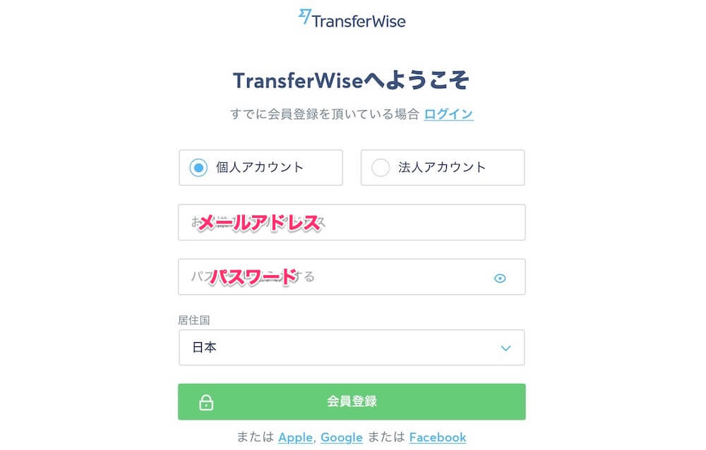 TransferWiseの会員登録